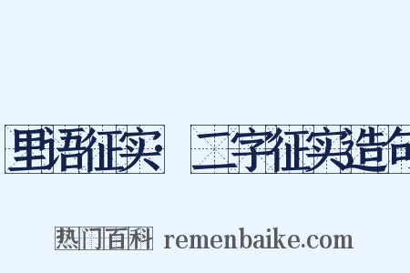 里语征实·二字征实造句是什么意思的图片